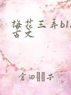 梅花三弄b1h古文