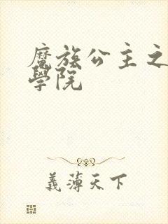 魔族公主之魔法学院