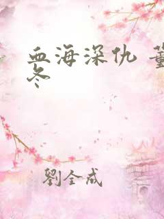 血海深仇 董冬冬