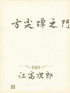 方尖碑之门