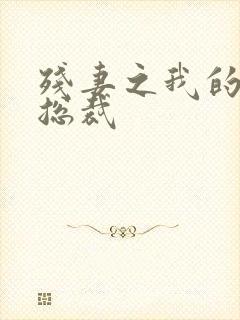 残妻之我的虐爱总裁