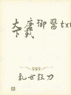 大唐御医txt下载