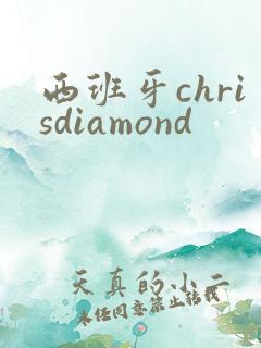 西班牙chrisdiamond