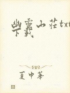 幽灵山庄txt下载