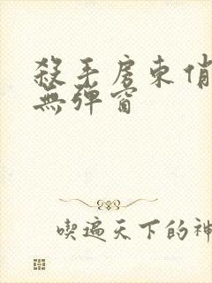 杀手房东俏房客无弹窗