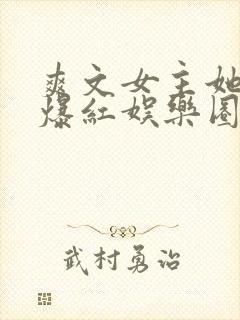 爽文女主她不想爆红娱乐圈