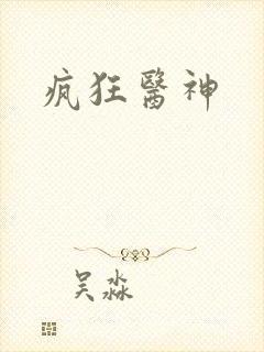 疯狂医神
