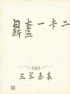 日本一卡二卡三新区