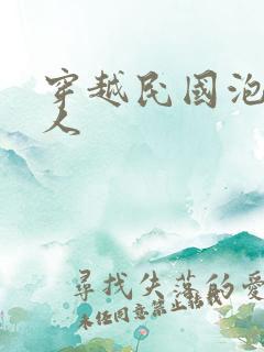 穿越民国泡尽美人