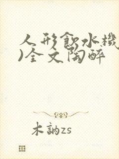 人形饮水机(h)全文陶醉