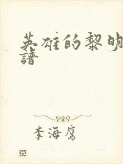 英雄的黎明 简谱