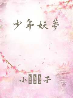 少年妖梦