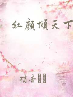 红颜倾天下