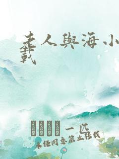 老人与海小说下载