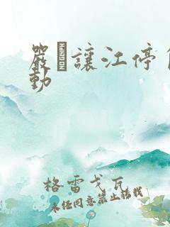 严峫让江停自己动