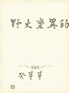 野火变异的父爱