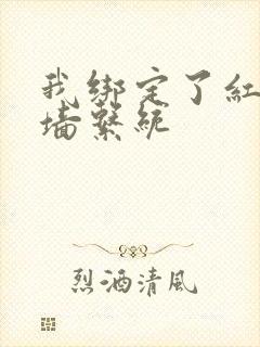 我绑定了红杏出墙系统