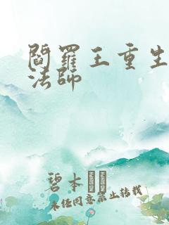 阎罗王重生光明法师