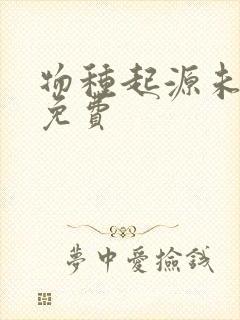 物种起源未增删免费