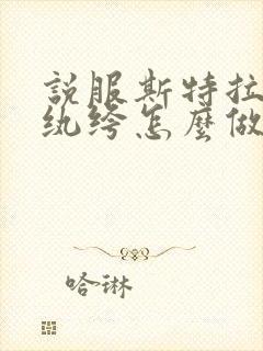 说服斯特拉瑞斯纨绔怎么做