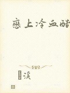 恋上冷血酷公主