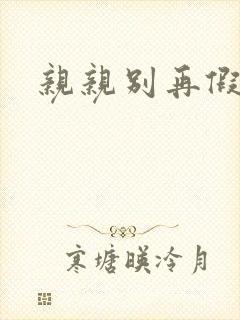 亲亲别再假正经