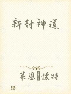 新封神道