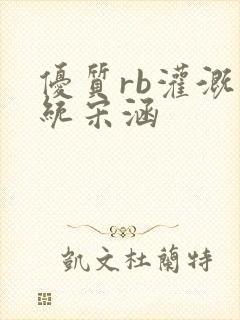 优质rb灌溉系统宋涵