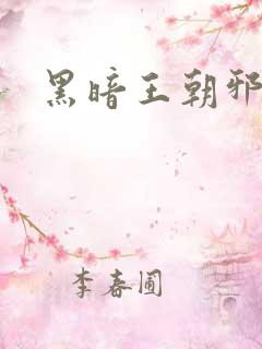 黑暗王朝邪恶版