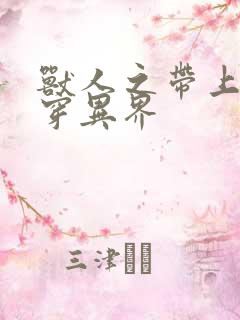 兽人之带上空间穿异界