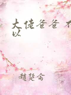 大佬爸爸 不可以