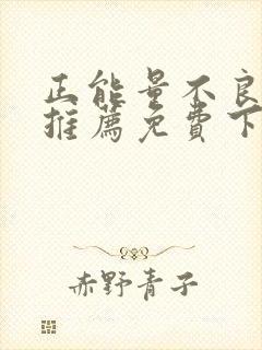 正能量不良网站推荐免费下载