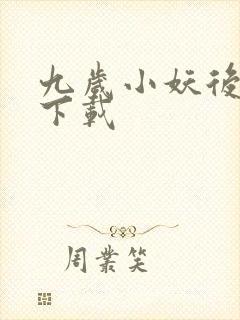 九岁小妖后全文下载