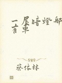 一屋暗灯哪一集有车