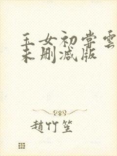 玉女初尝云雨情未删减版