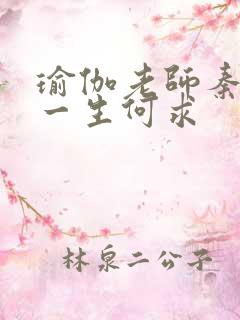 瑜伽老师秦菲雪一生何求