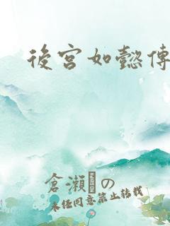后宫如懿传全文
