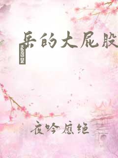 岳的大屁股和大泬