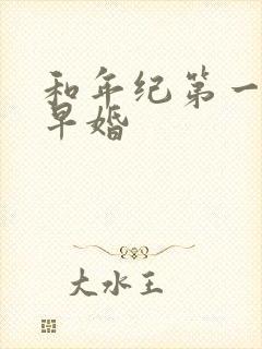 和年纪第一英年早婚