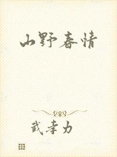 山野春情