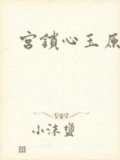 宫锁心玉原著
