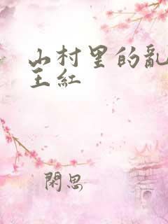 山村里的乱:伦王红