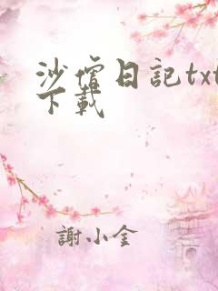 沙僧日记txt下载