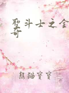 圣斗士之金牛传奇