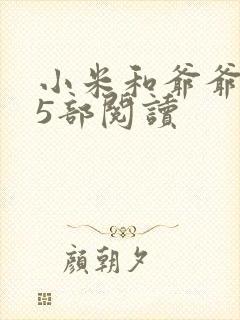 小米和爷爷1至5部阅读