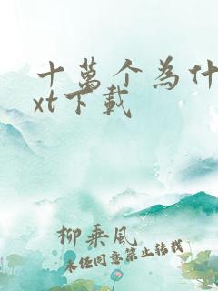 十万个为什么txt下载