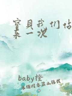 宝贝我们站起来来一次