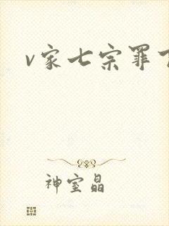 v家七宗罪下载