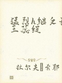 猛烈h继攵稚嫩玉蕊绽