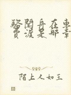 骆闻舟在车里干费渡是哪章